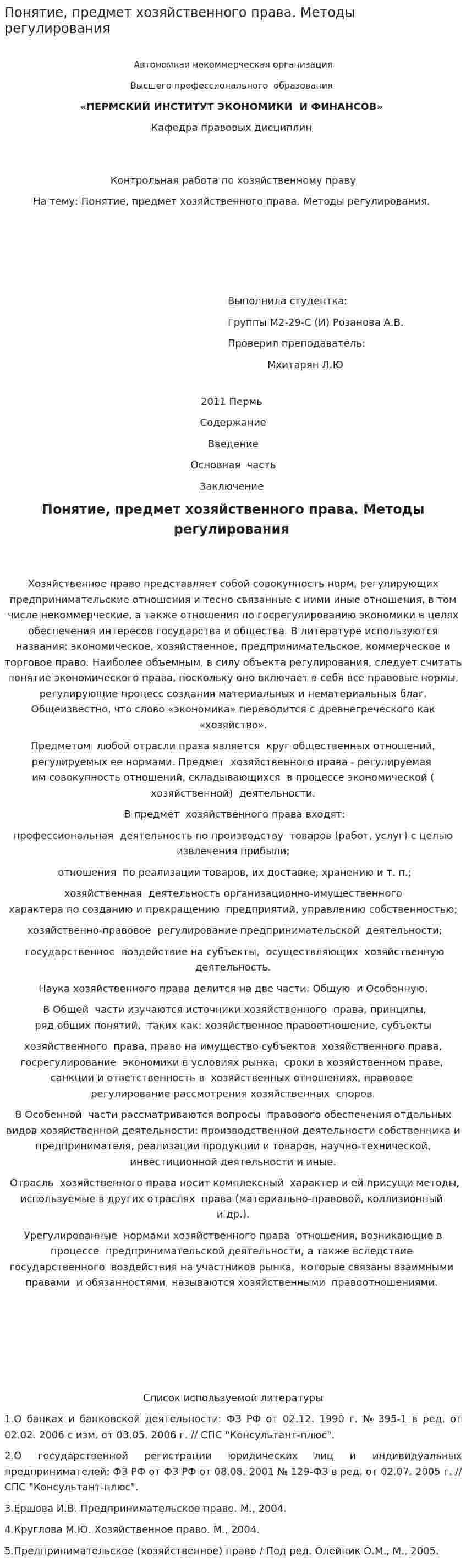 Понятие, предмет хозяйственного права. Методы регулирования