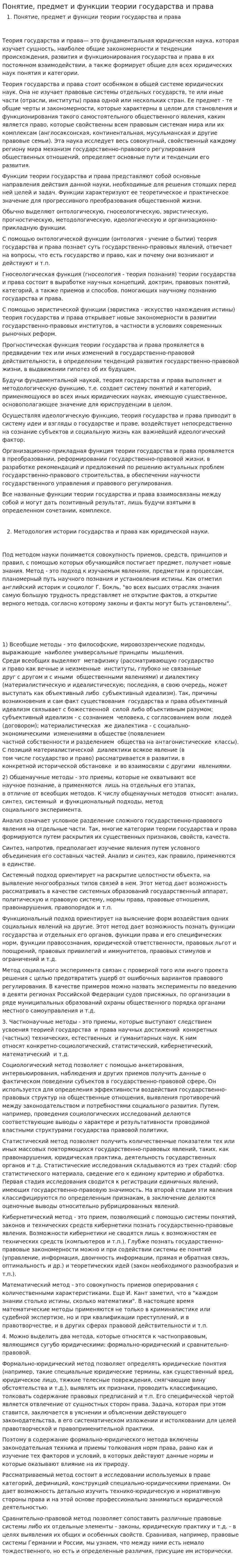 Понятие, предмет и функции теории государства и права
