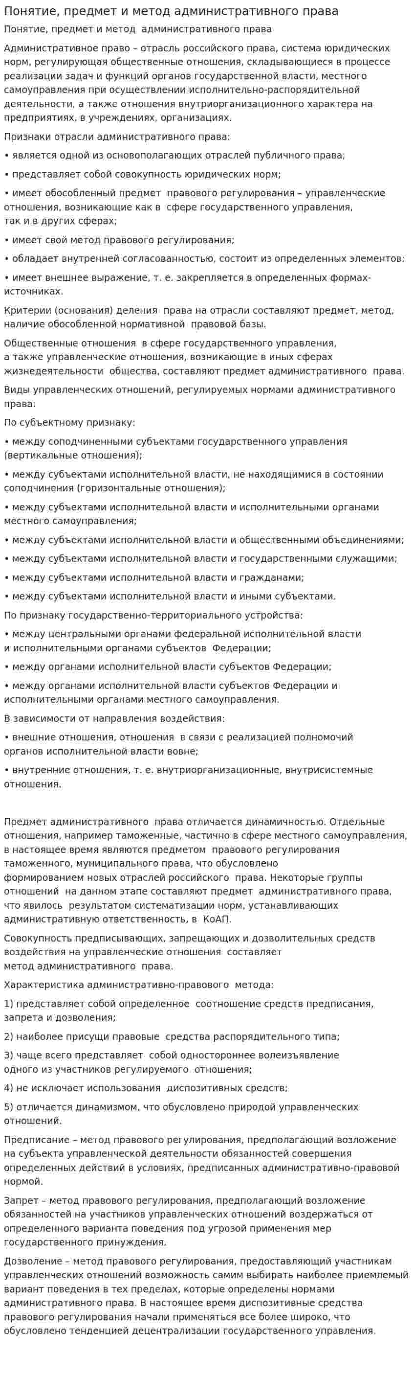 Понятие, предмет и метод административного права
