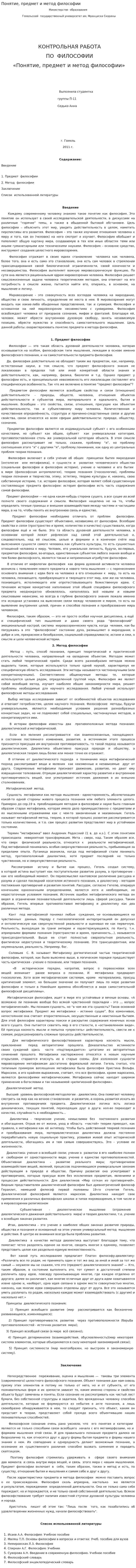 Понятие, предмет и метод философии