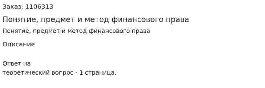 Понятие, предмет и метод финансового права 