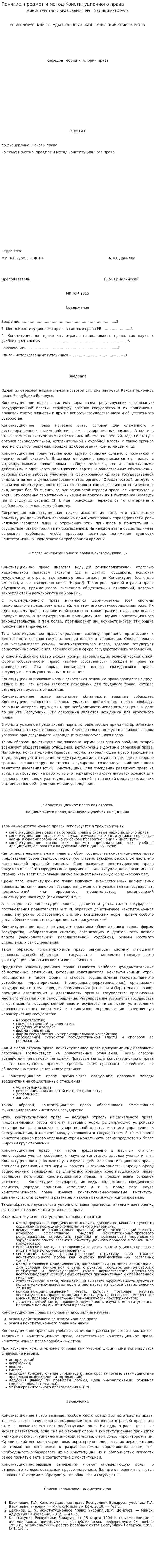 Понятие, предмет и метод Конституционного права