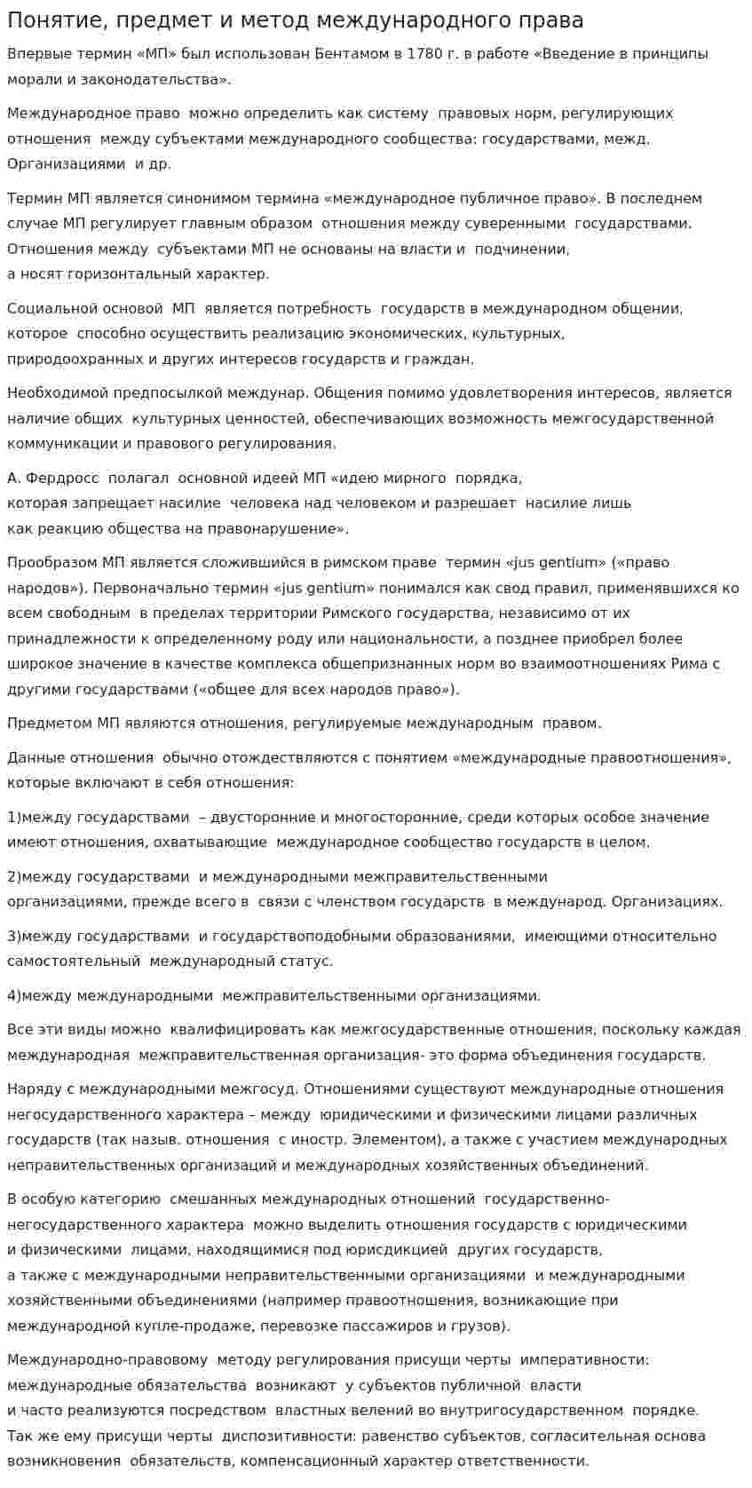 Понятие, предмет и метод международного права