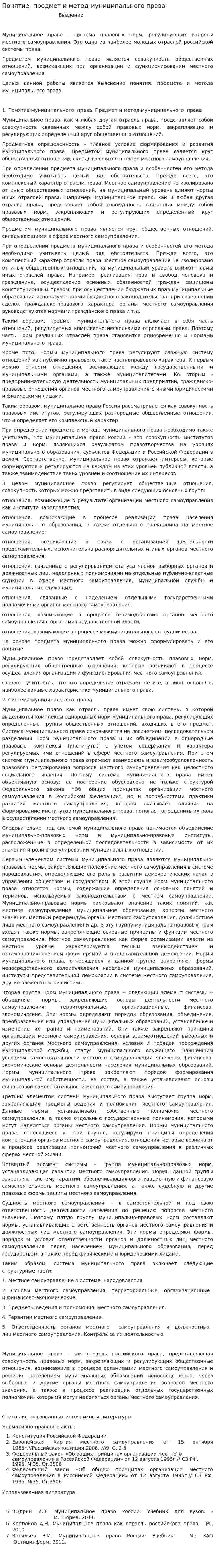 Понятие, предмет и метод муниципального права