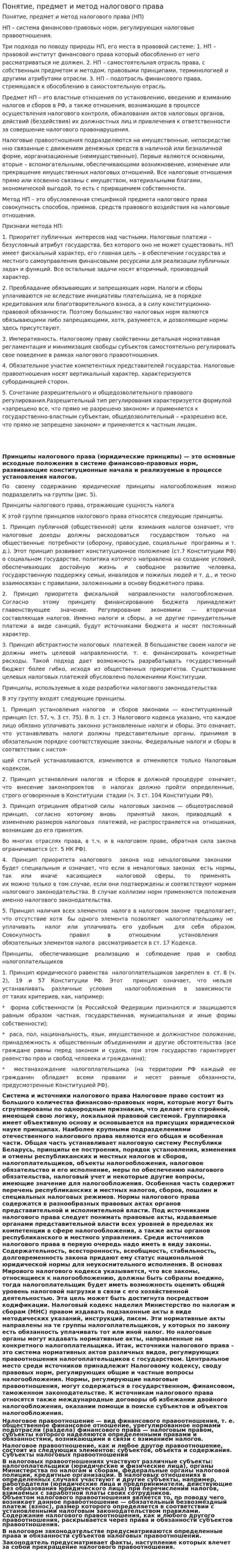 Понятие, предмет и метод налогового права. 2