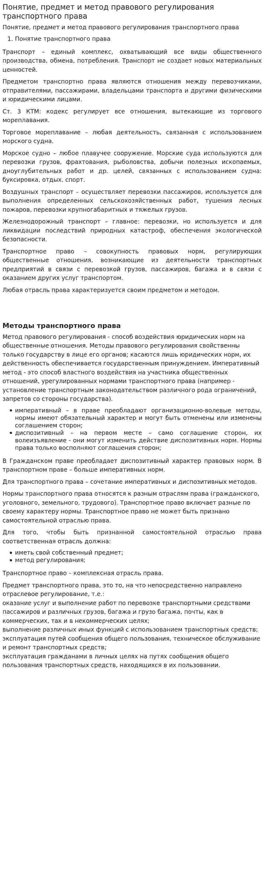 Понятие, предмет и метод правового регулирования транспортного права