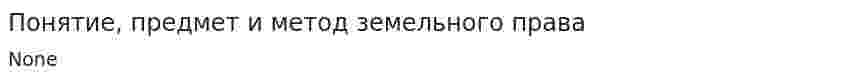 Понятие, предмет и метод земельного права