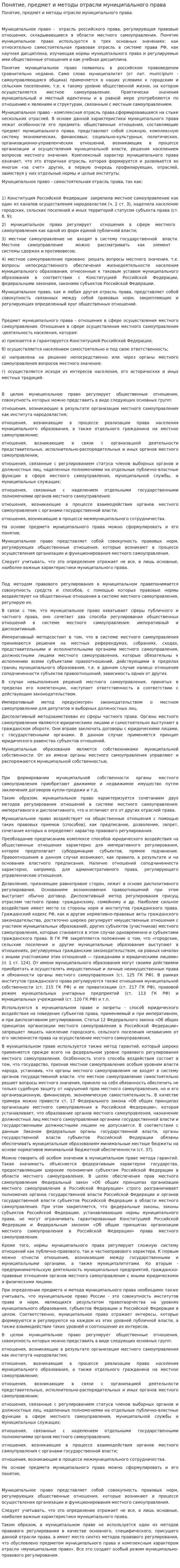 Понятие, предмет и методы отрасли муниципального права