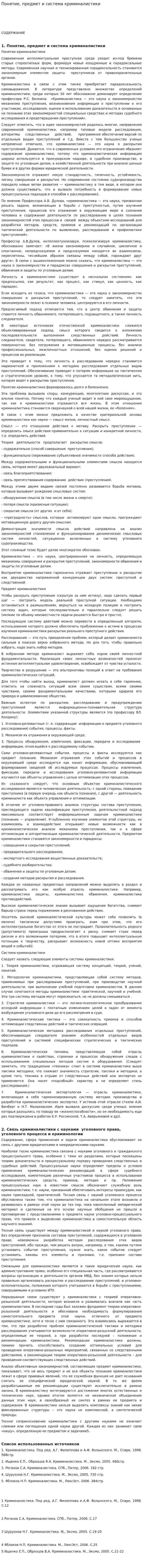 Понятие, предмет и система криминалистики