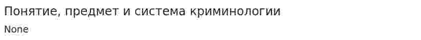 Понятие, предмет и система криминологии. 2