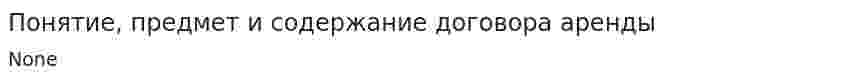 Понятие, предмет и содержание договора аренды