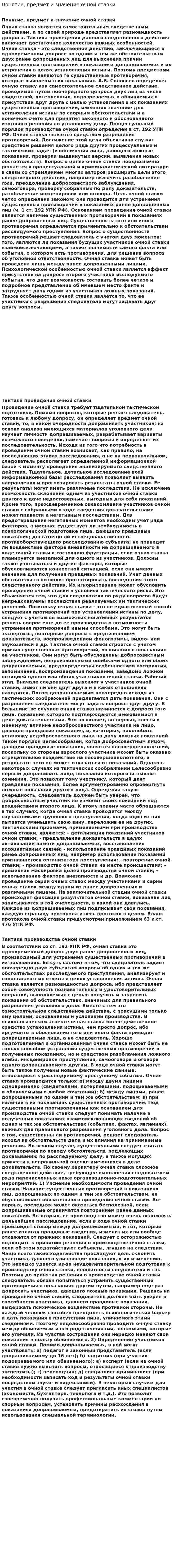 Понятие, предмет и значение очной ставки