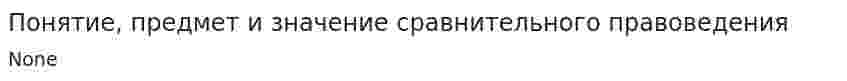 Понятие, предмет и значение сравнительного правоведения