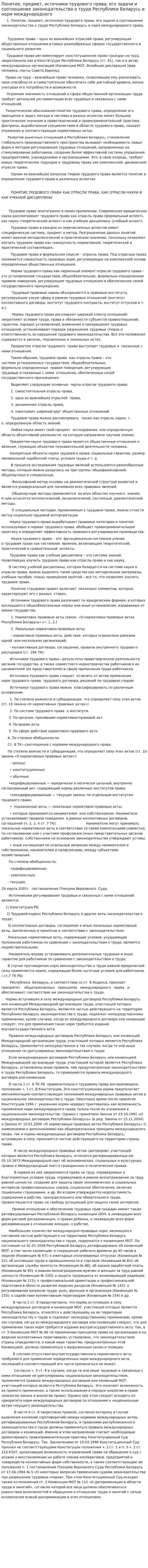 Понятие, предмет, источники трудового права, его задачи и соотношение законодательства о труде Республики Беларусь и норм международного