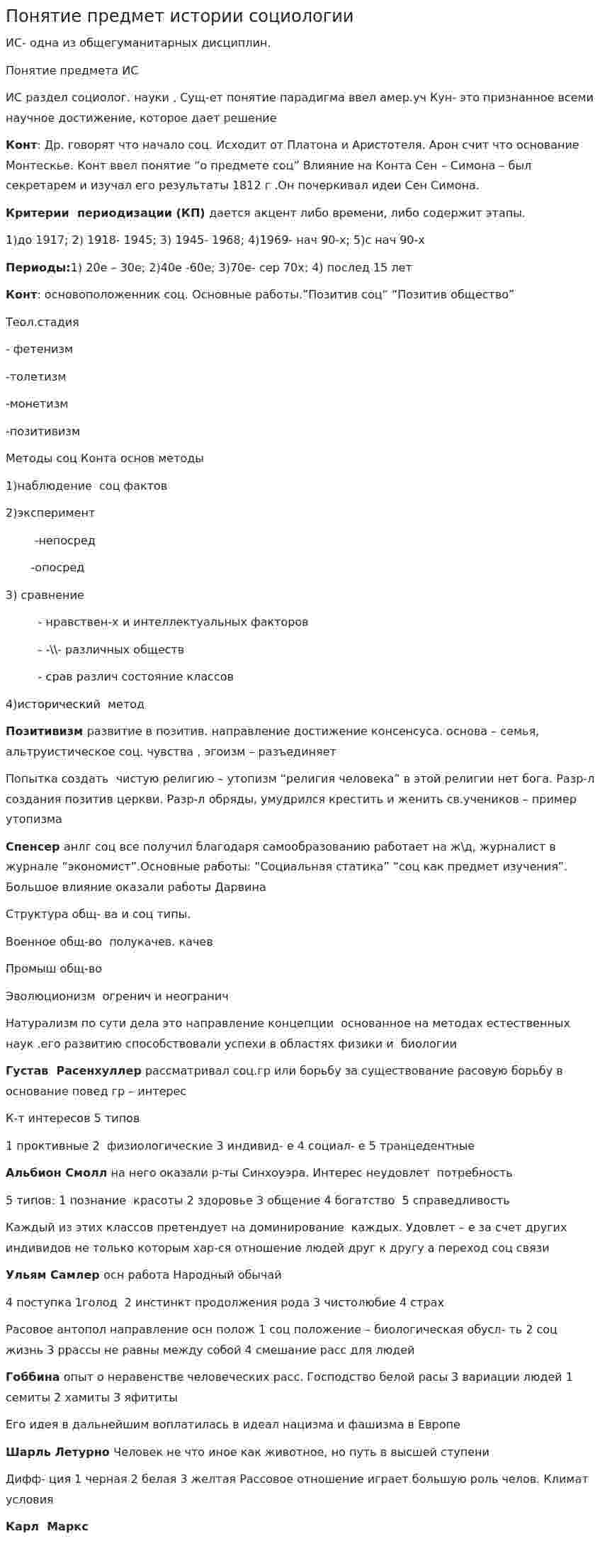 Понятие предмет истории социологии