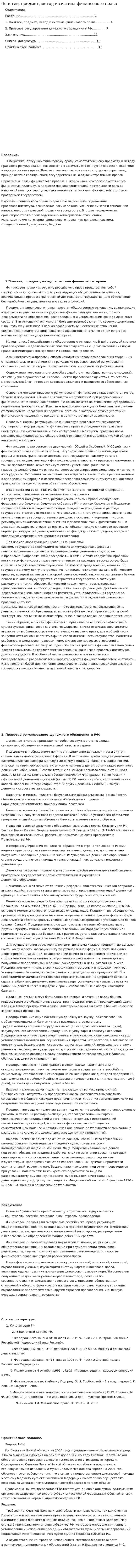 Понятие, предмет, метод и система финансового права