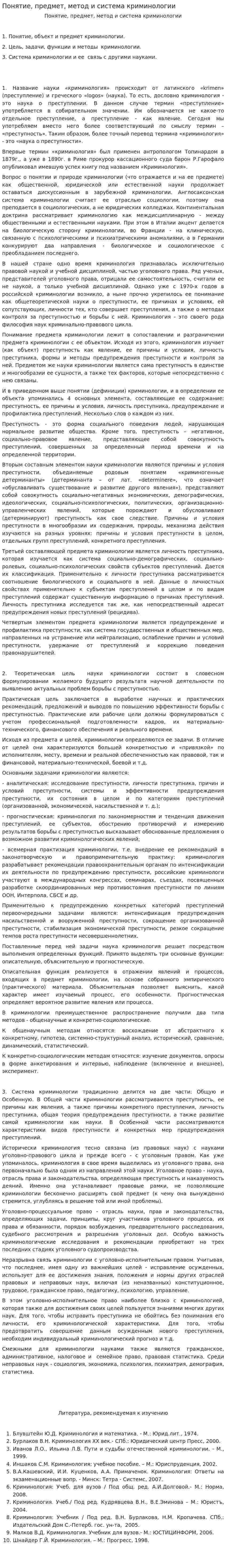 Понятие, предмет, метод и система криминологии. 2