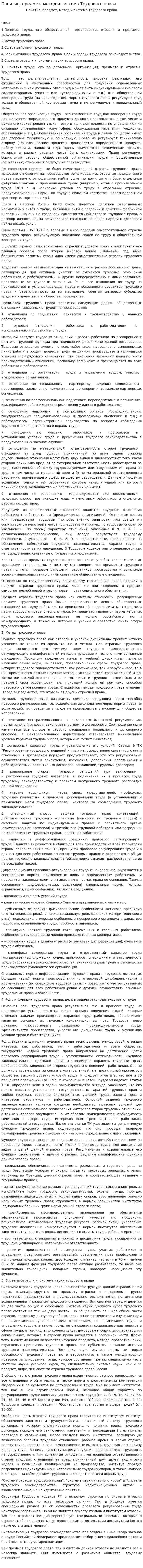 Понятие, предмет, метод и система Трудового права