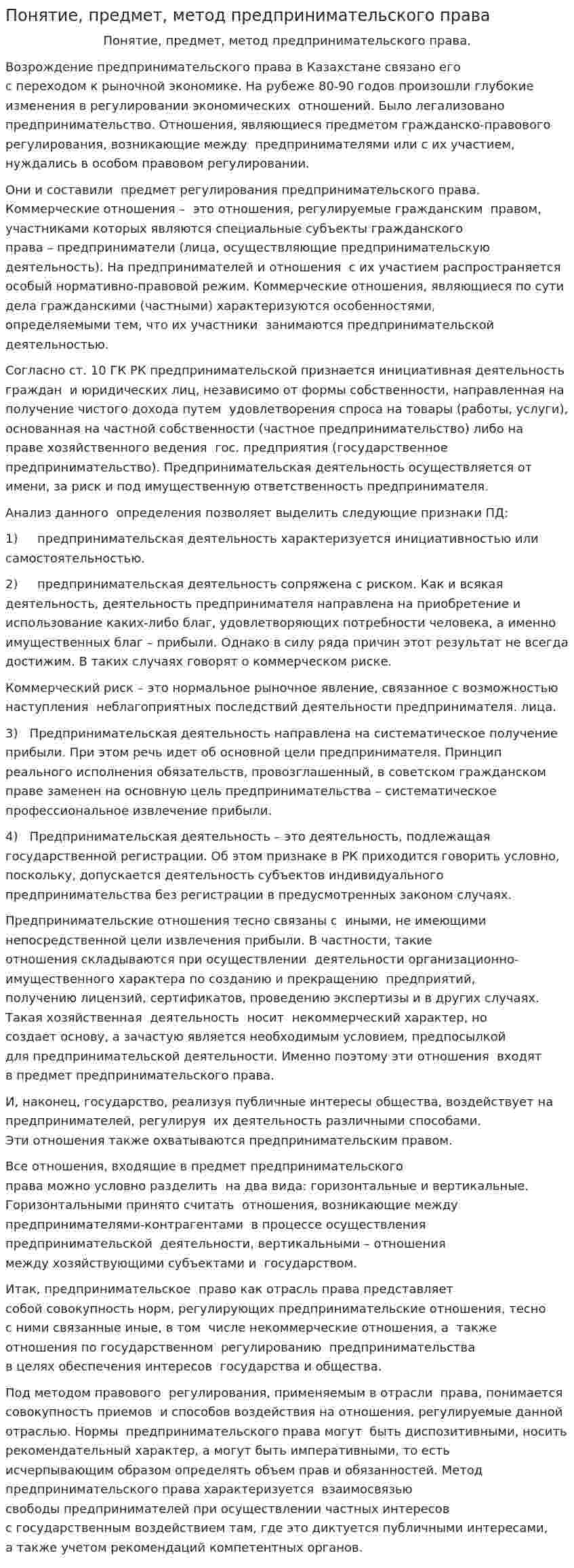 Понятие, предмет, метод предпринимательского права