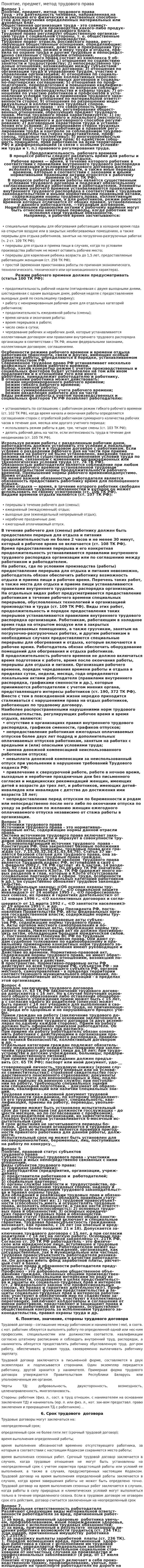 Понятие, предмет, метод трудового права. 2