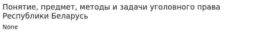 Понятие, предмет, методы и задачи уголовного права Республики Беларусь