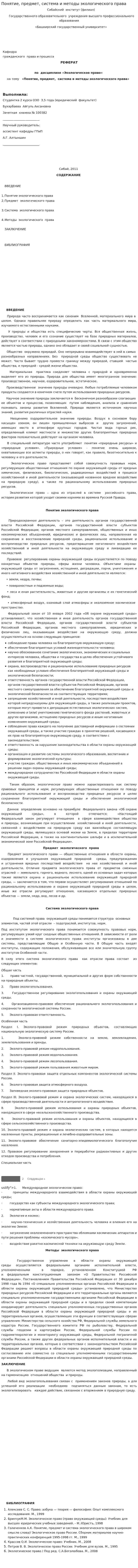 Понятие, предмет, система и методы экологического права