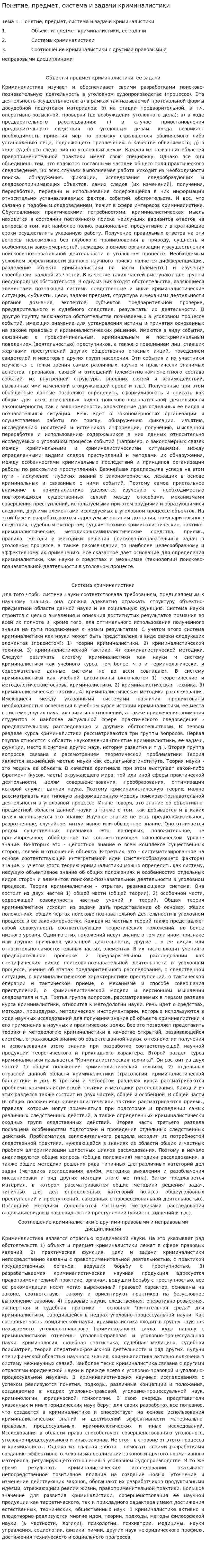 Понятие, предмет, система и задачи криминалистики