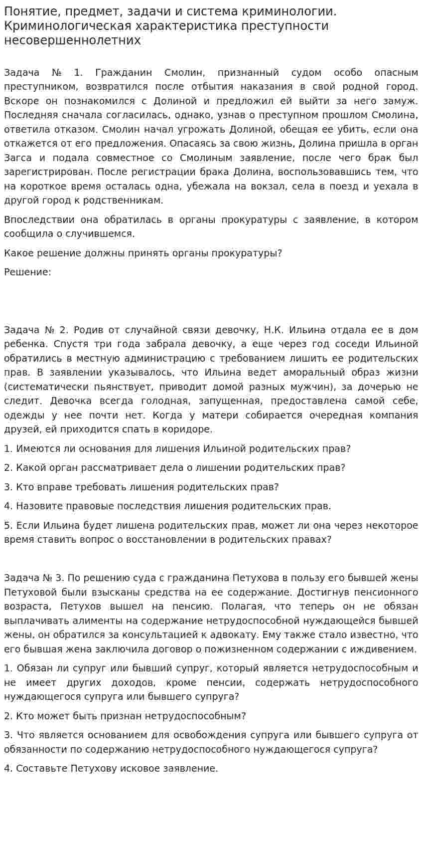 Понятие, предмет, задачи и система криминологии. Криминологическая характеристика преступности несовершеннолетних