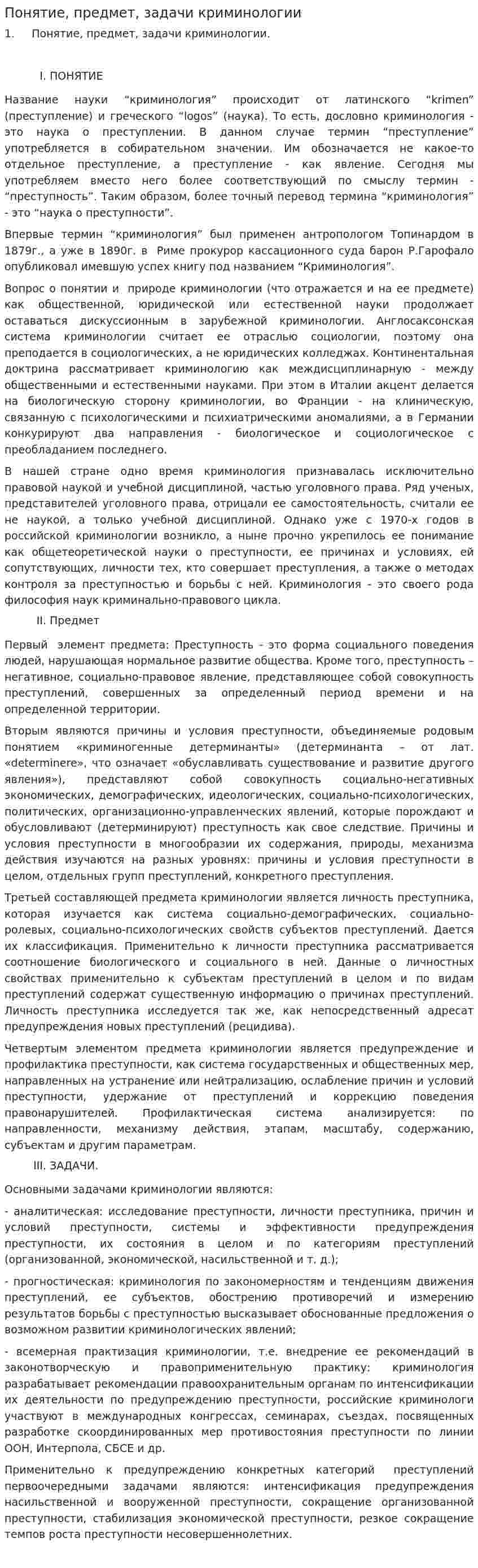 Понятие, предмет, задачи криминологии