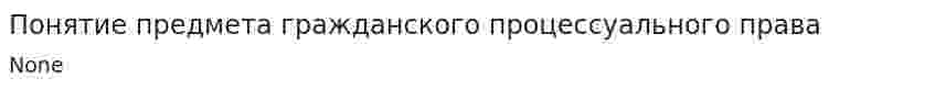 Понятие предмета гражданского процессуального права