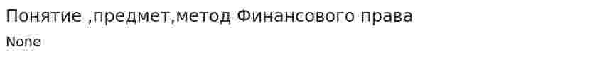 Понятие ,предмет,метод Финансового права