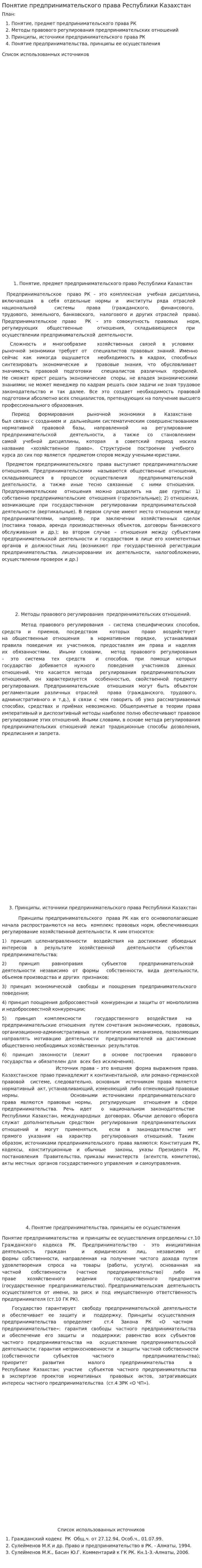 Понятие предпринимательского права Республики Казахстан