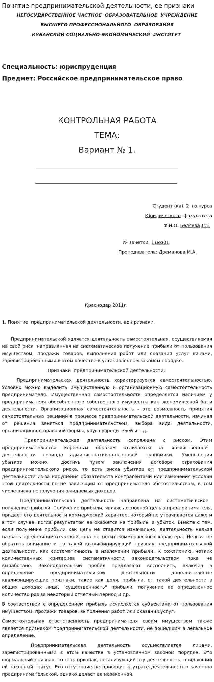 Понятие предпринимательской деятельности, ее признаки
