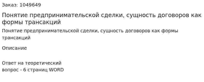 Понятие предпринимательской сделки, сущность договоров как формы трансакций 