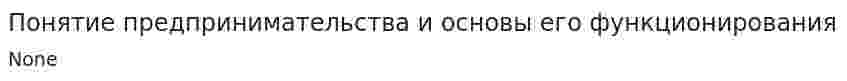 Понятие предпринимательства и основы его функционирования