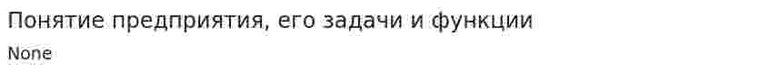 Понятие предприятия, его задачи и функции