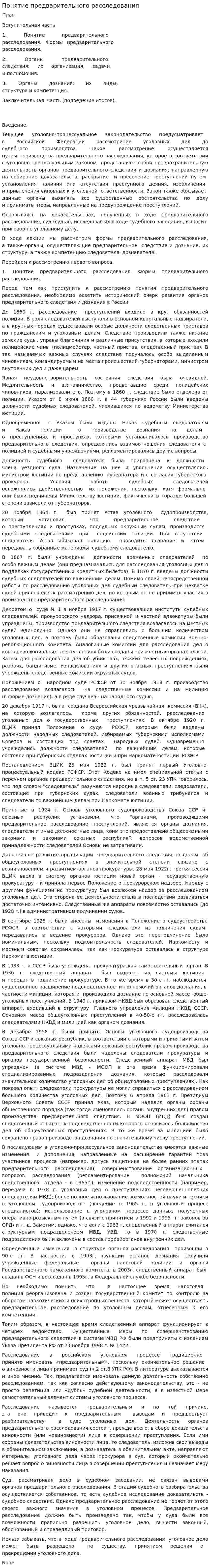 Понятие предварительного расследования