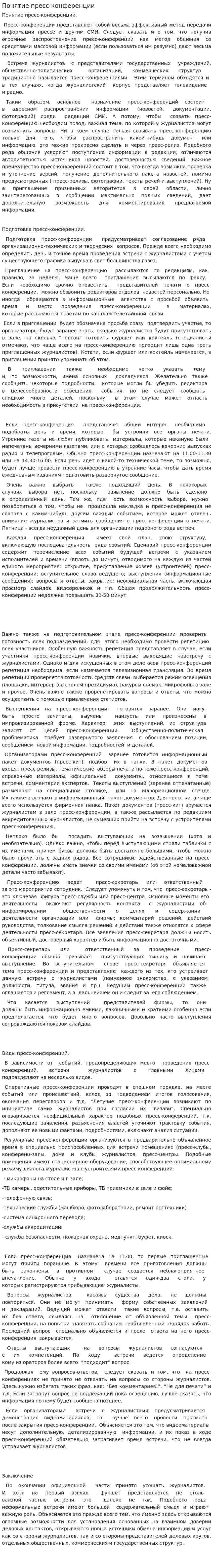 Понятие пресс-конференции