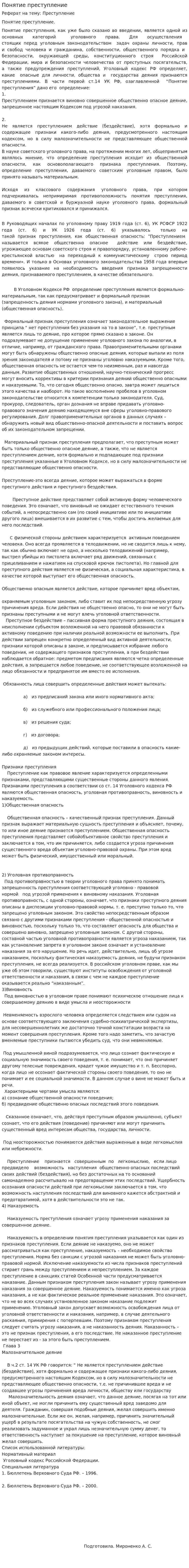 Понятие преступление