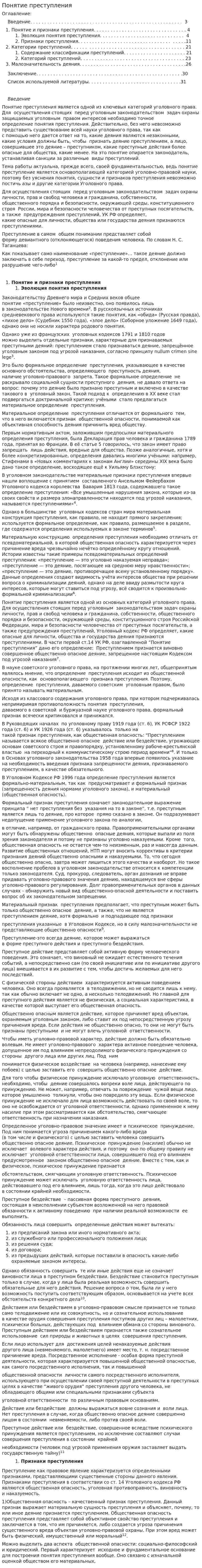 Понятие преступления. 12