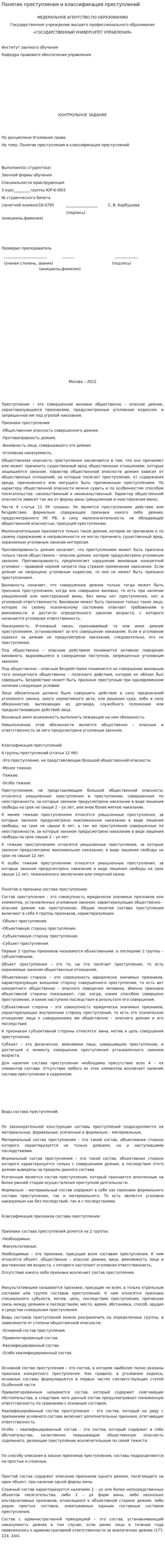 Понятие преступления и классификация преступлений