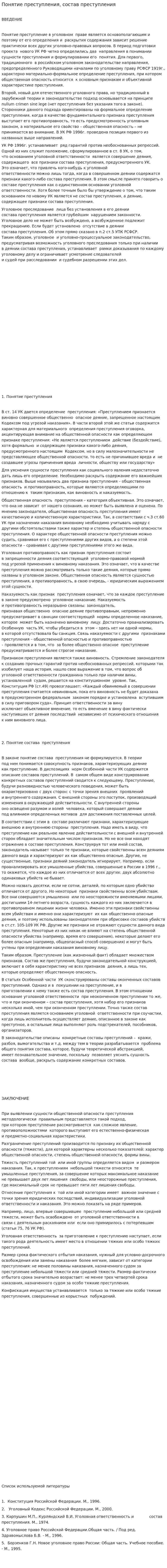 Понятие преступления, состав преступления