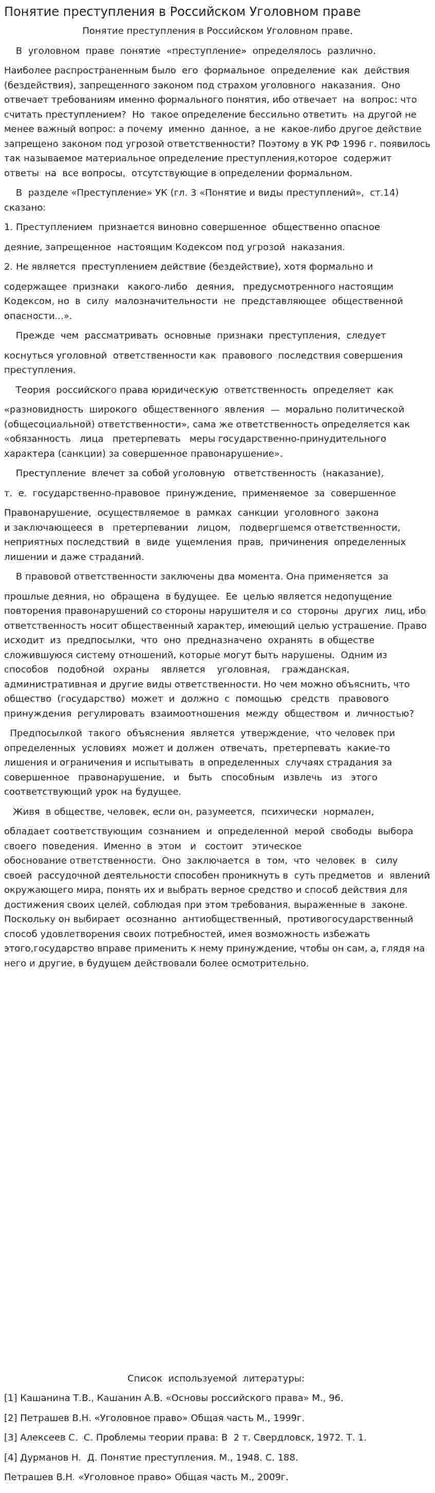 Понятие преступления в Российском Уголовном праве