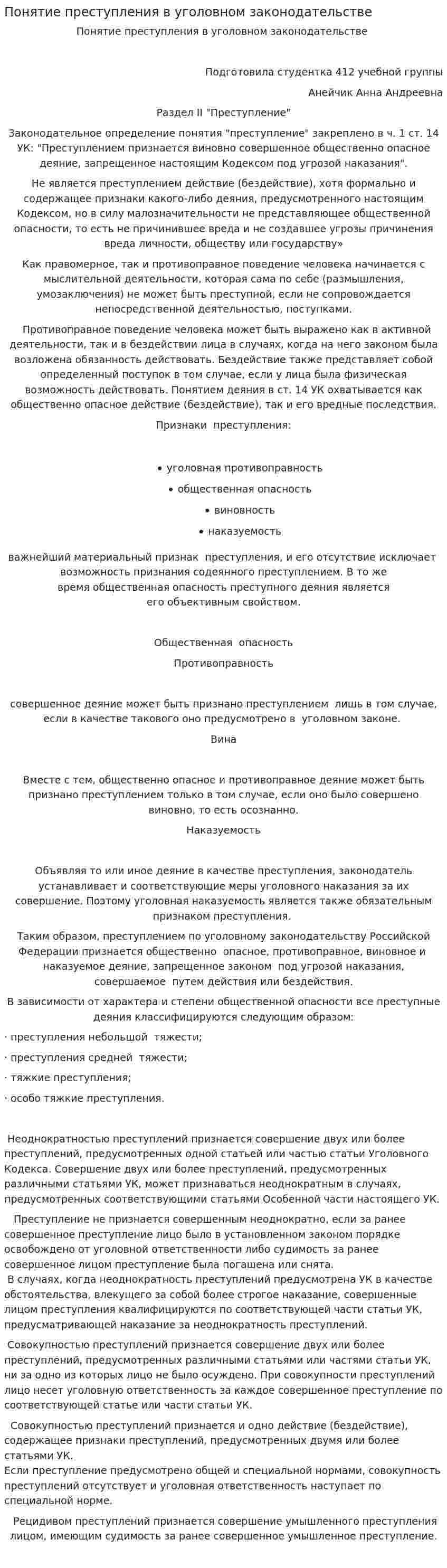 Понятие преступления в уголовном законодательстве