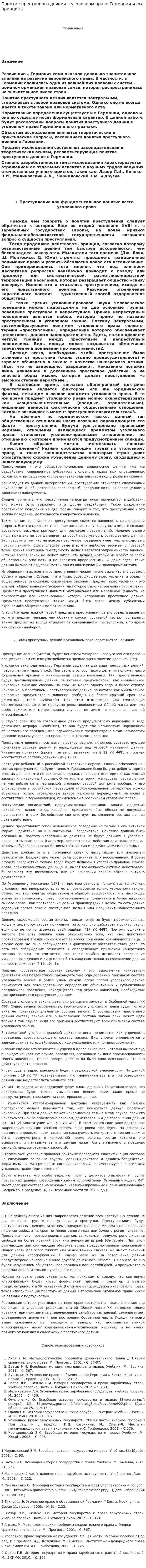 Понятие преступного деяния в уголовном праве Германии и его принципы