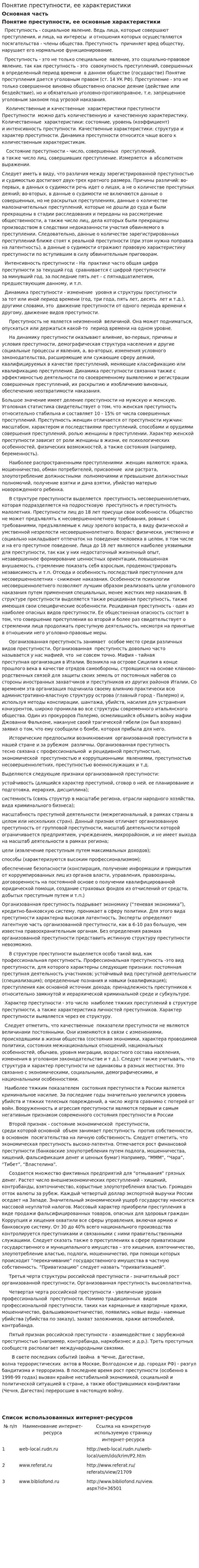 Понятие преступности, ее характеристики