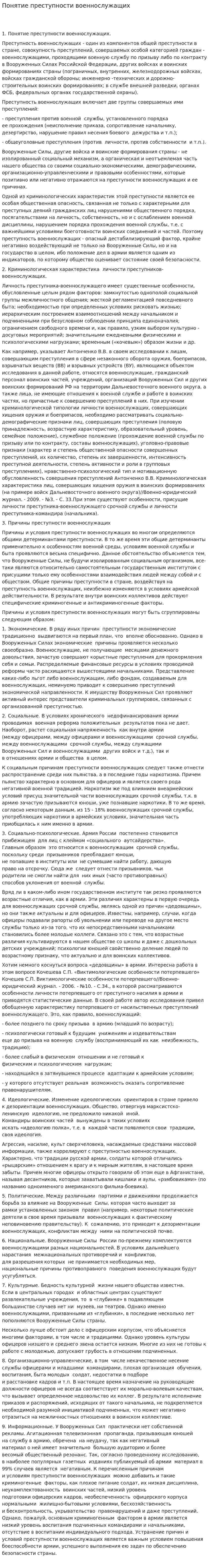 Понятие преступности военнослужащих