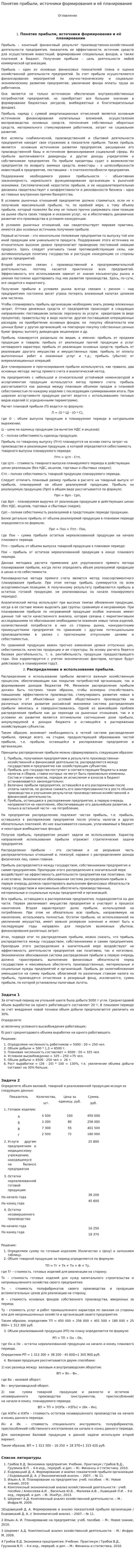 Понятие прибыли, источники формирования и её планирование