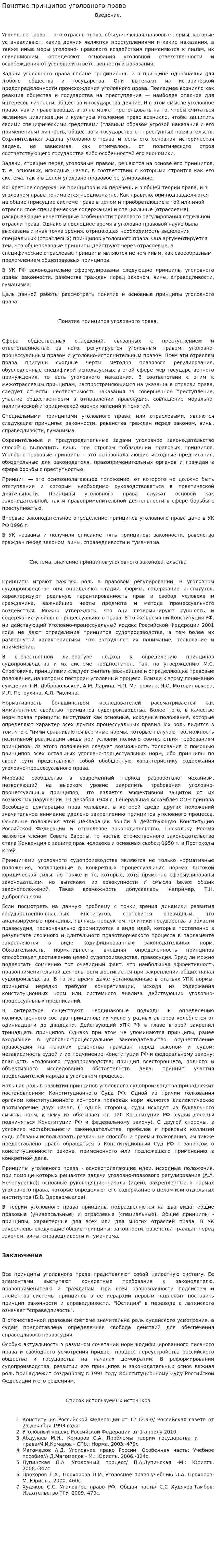 Понятие принципов уголовного права