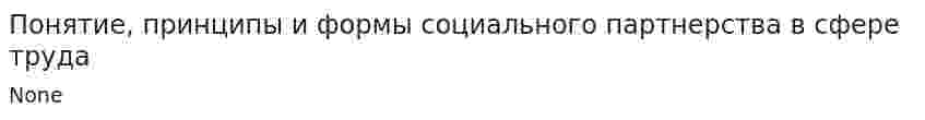 Понятие, принципы и формы социального партнерства в сфере труда